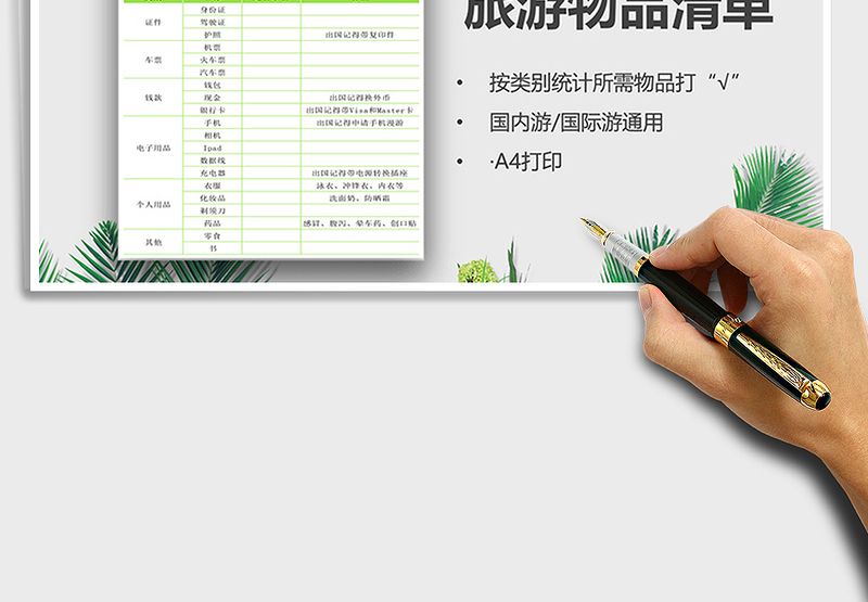 2021年旅游物品清单统计免费下载