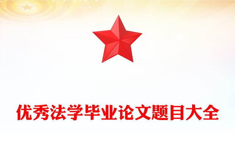 优秀法学毕业论文题目大全