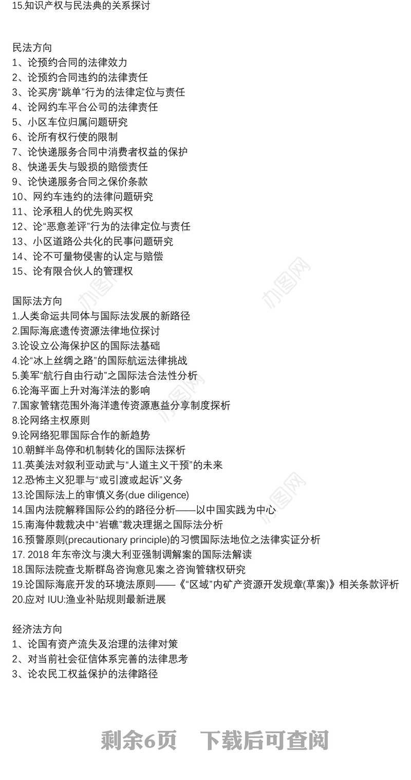 优秀法学毕业论文题目大全