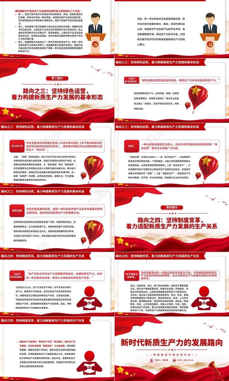 新质生产力的生态意蕴和推进路向ppt积极推进中国式现代化