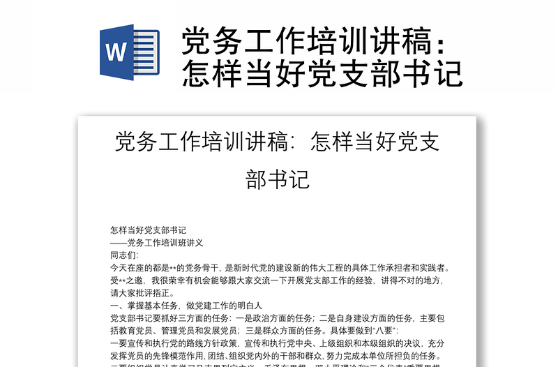 党务工作培训讲稿：怎样当好党支部书记