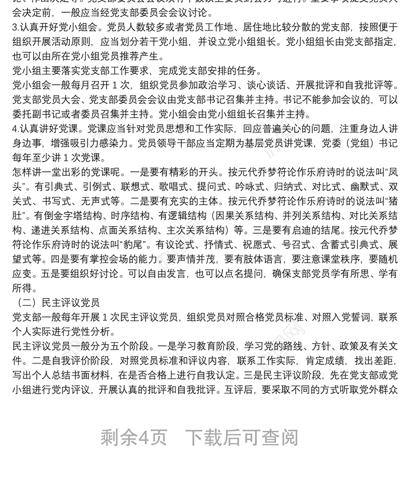 党务工作培训讲稿：怎样当好党支部书记