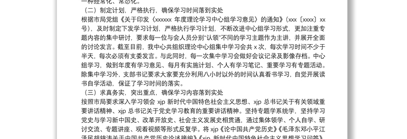 2022年局机关党支部理论学习中心组学习情况报告