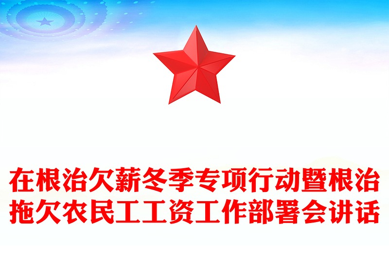 在根治欠薪冬季专项行动暨根治拖欠农民工工资工作部署会讲话