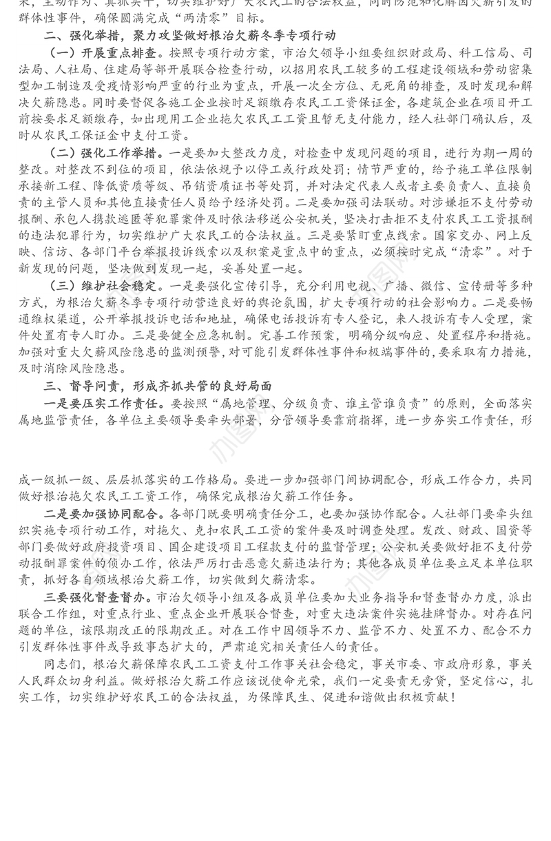 在根治欠薪冬季专项行动暨根治拖欠农民工工资工作部署会讲话