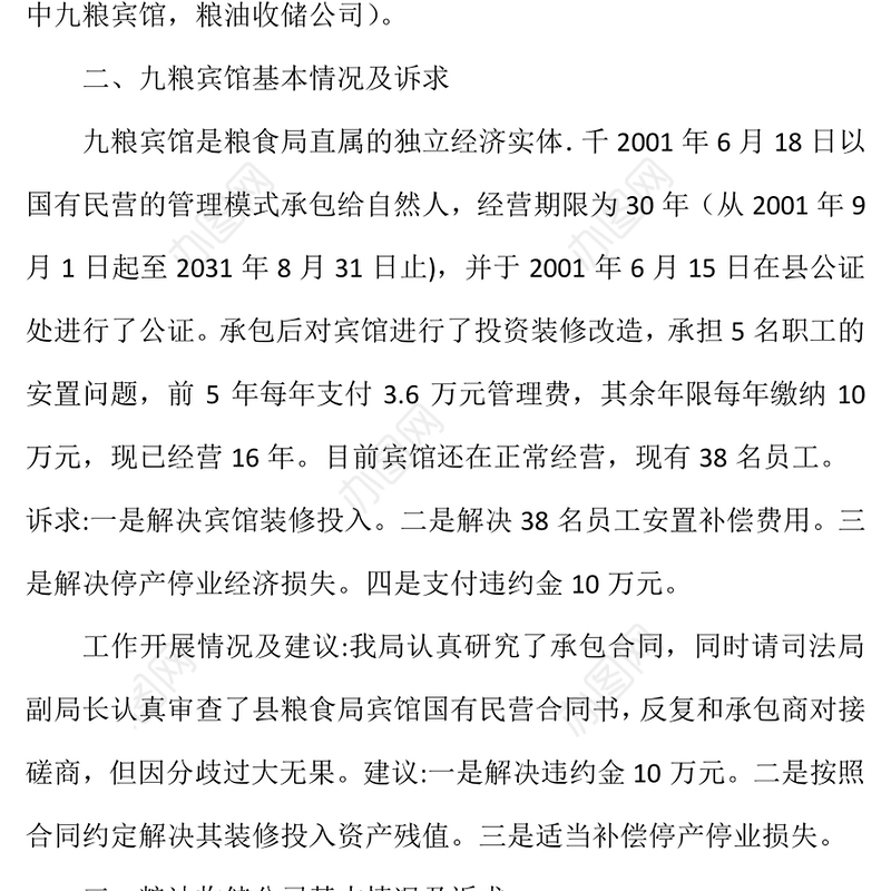 粮食局所涉问题摸底调查报告