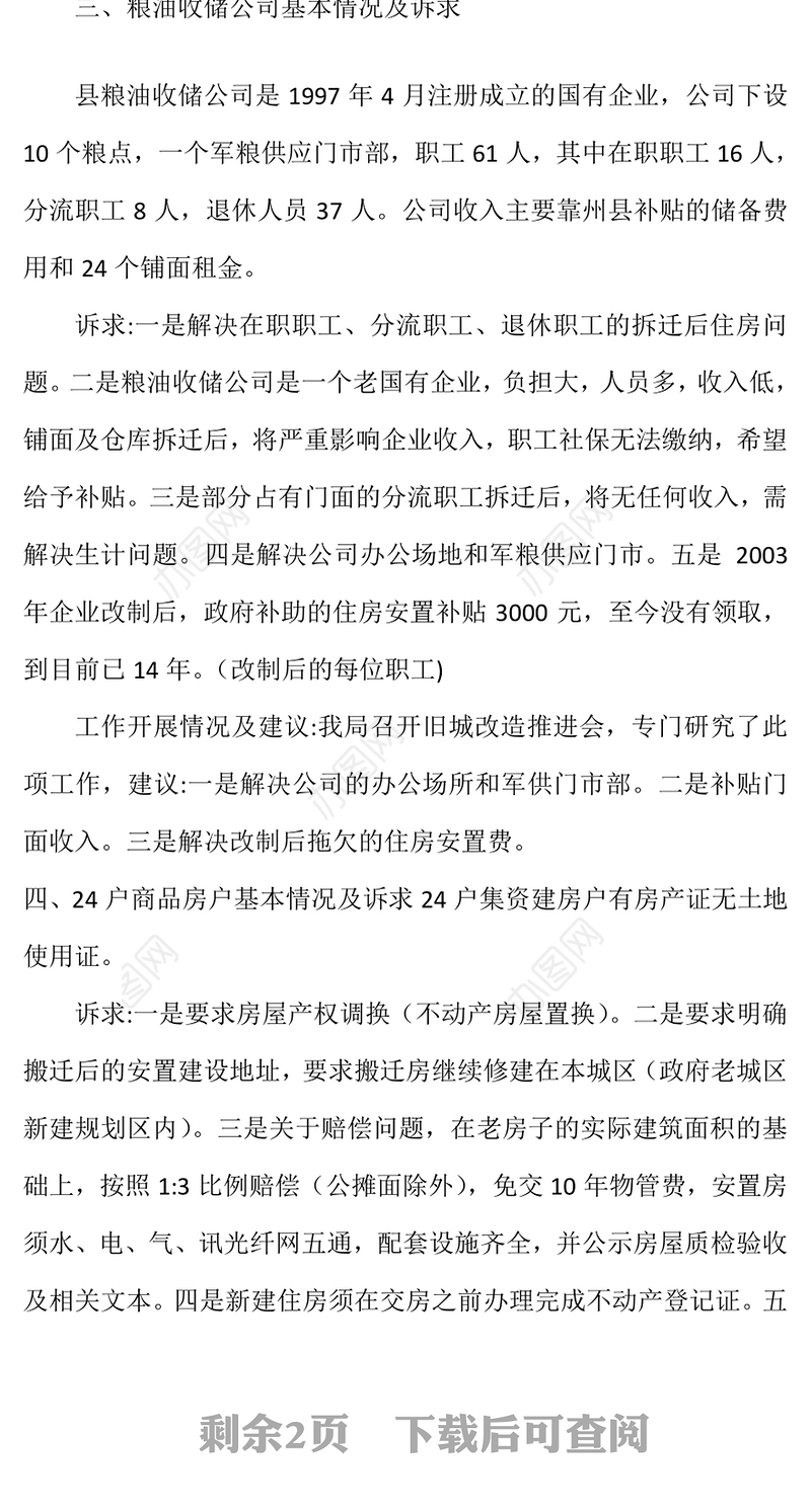 粮食局所涉问题摸底调查报告