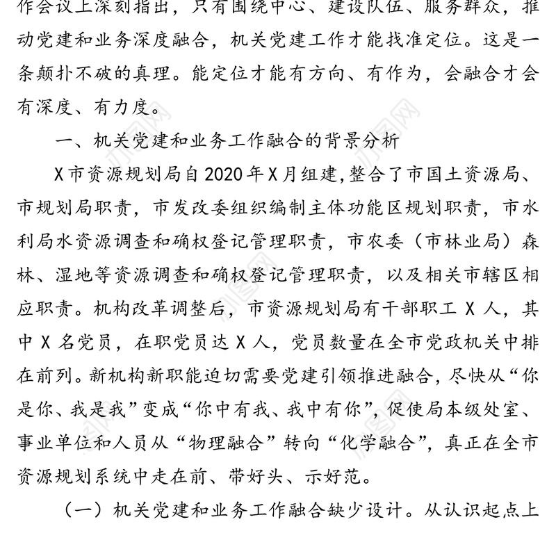 关于推进机关党建和业务融合的调研报告
