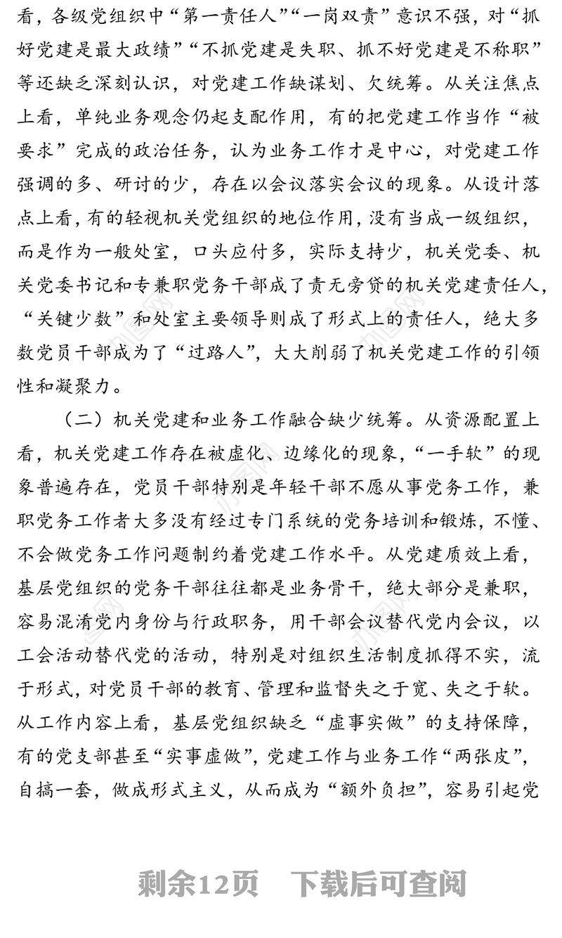 关于推进机关党建和业务融合的调研报告