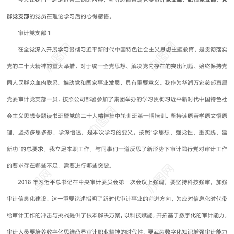 2023“主题教育大家谈”学习心得体会分享（审计党支部、纪检党支部、党群党支部）