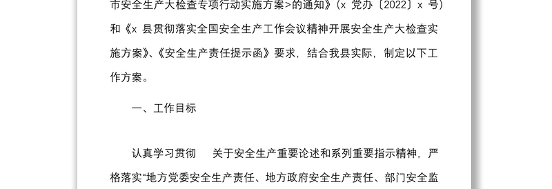 5篇贯彻落实安委会安全生产十五条重要举措开展安全生产专项大检查工作实施方案范文5篇