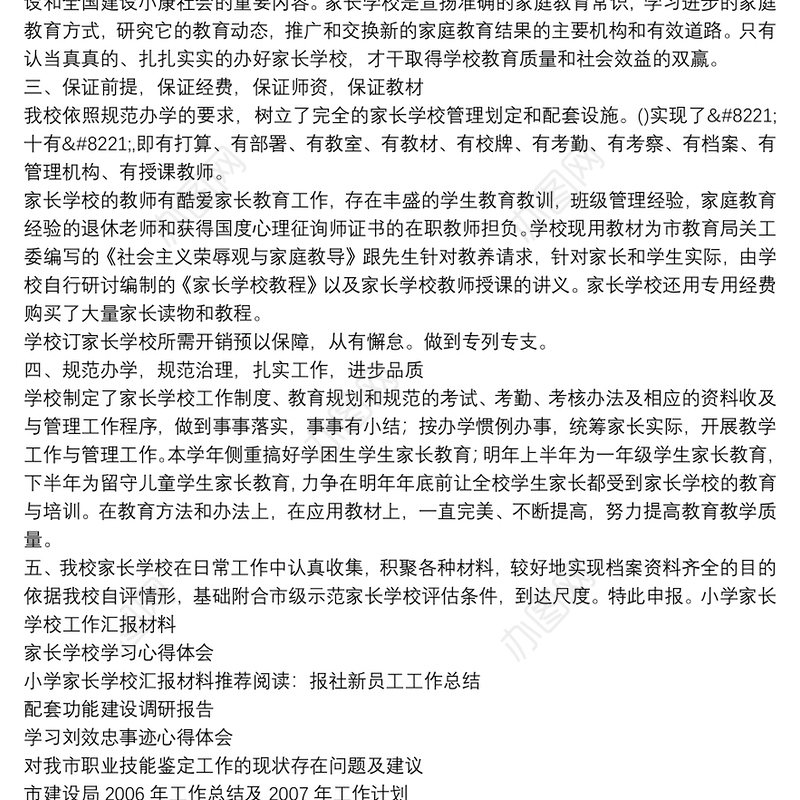 家长学校建设自评汇报材料