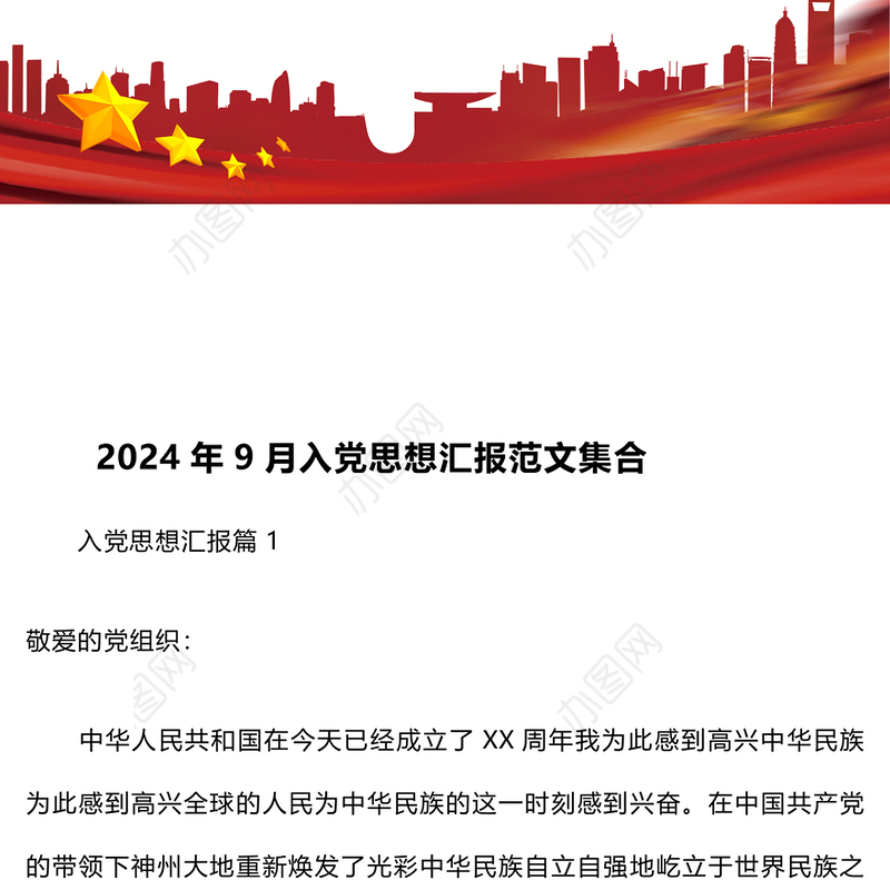 2024年9月入党思想汇报范文集合