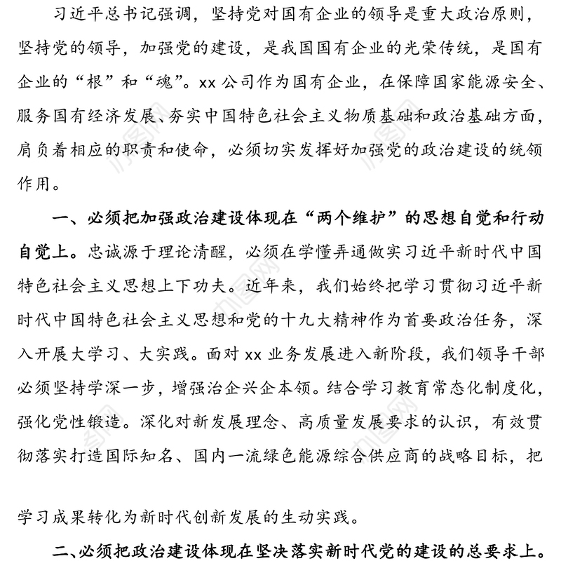 在公司2020年度民主生活会专题学习会上的研讨发言材料