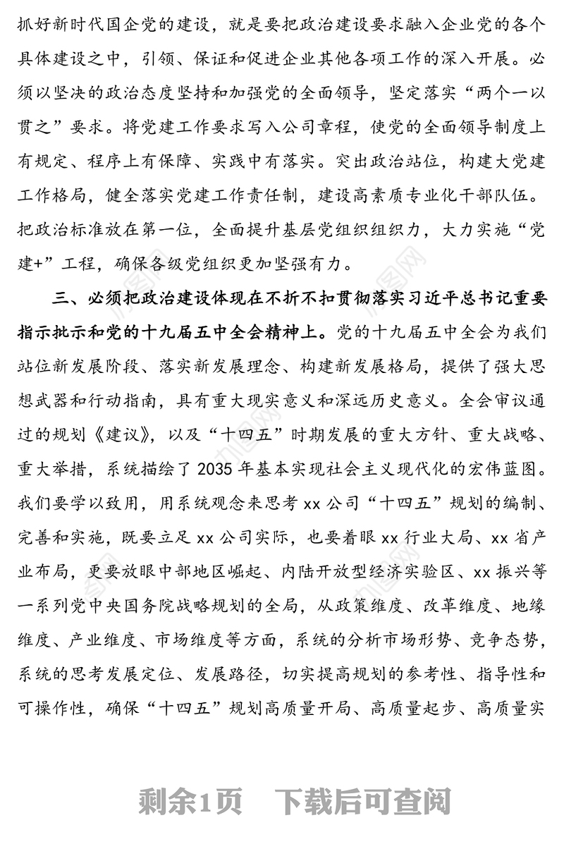 在公司2020年度民主生活会专题学习会上的研讨发言材料