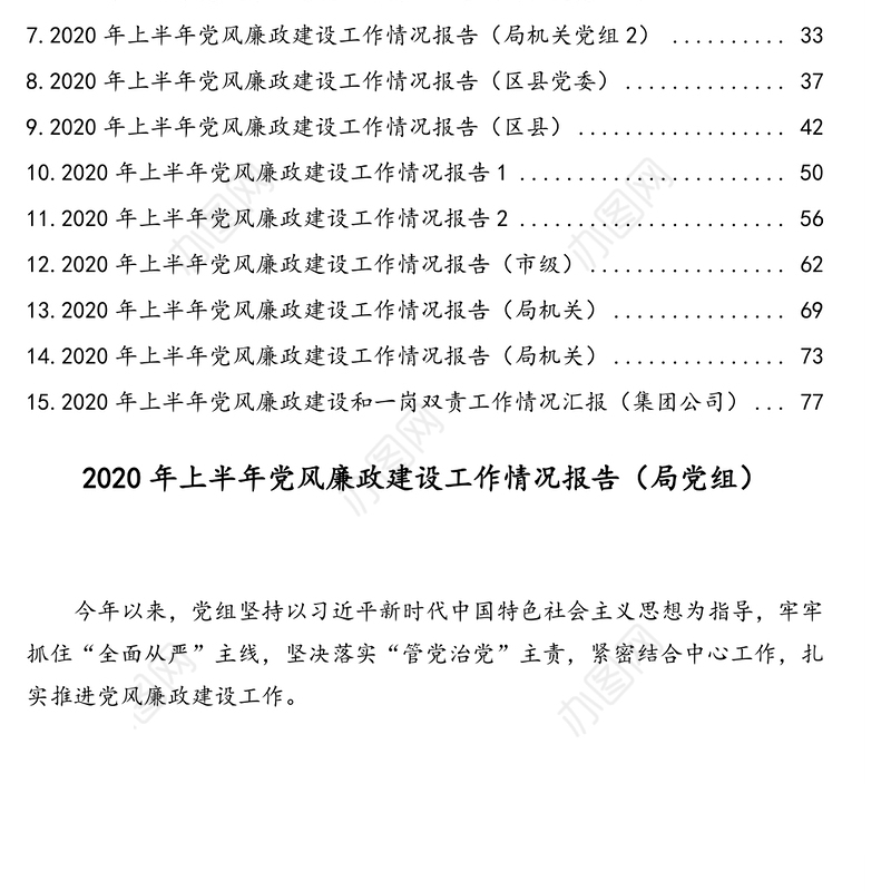2020年上半年党风廉政建设工作情况报告汇编（15篇）