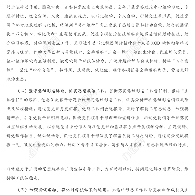 X党委落实全面从严治党主体责任情况报告