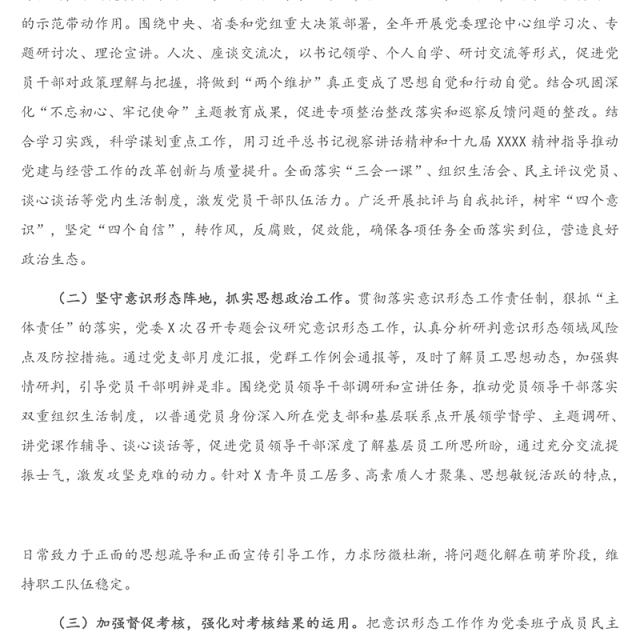 X党委落实全面从严治党主体责任情况报告