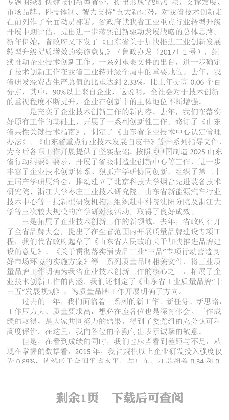 在2017年第一季度企业技术创新工作座谈会上的讲话