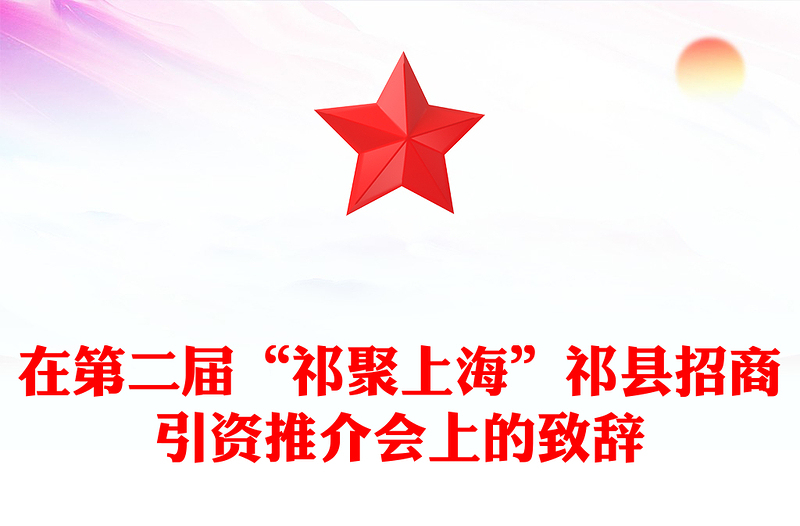 在第二届“祁聚上海”县招商引资推介会上的致辞
