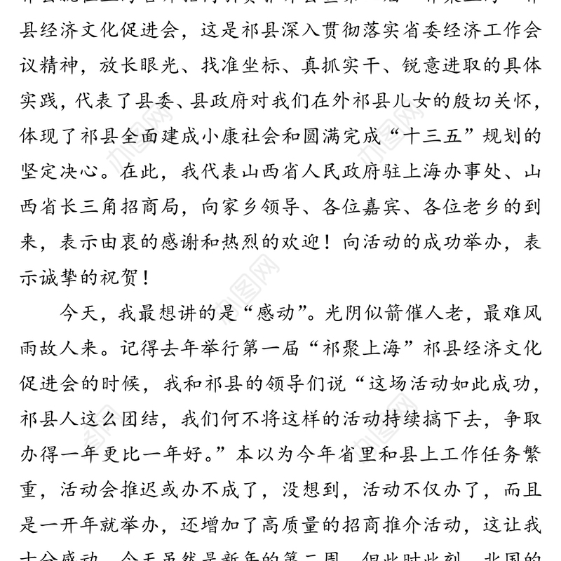 在第二届“祁聚上海”县招商引资推介会上的致辞