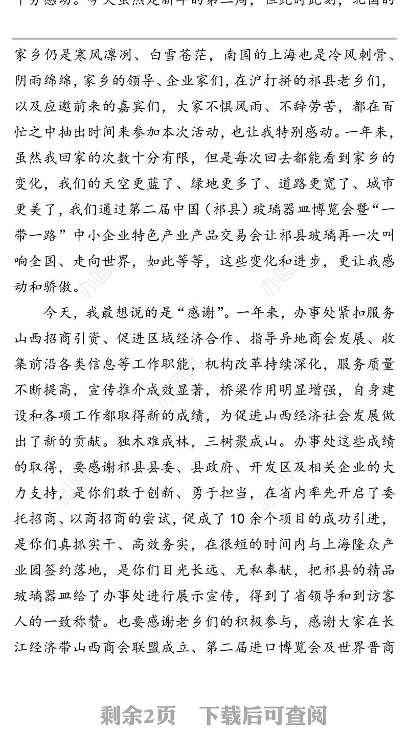 在第二届“祁聚上海”县招商引资推介会上的致辞