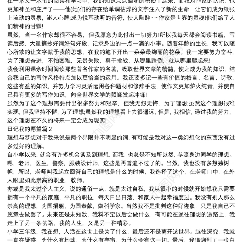 日记我的愿望4篇
