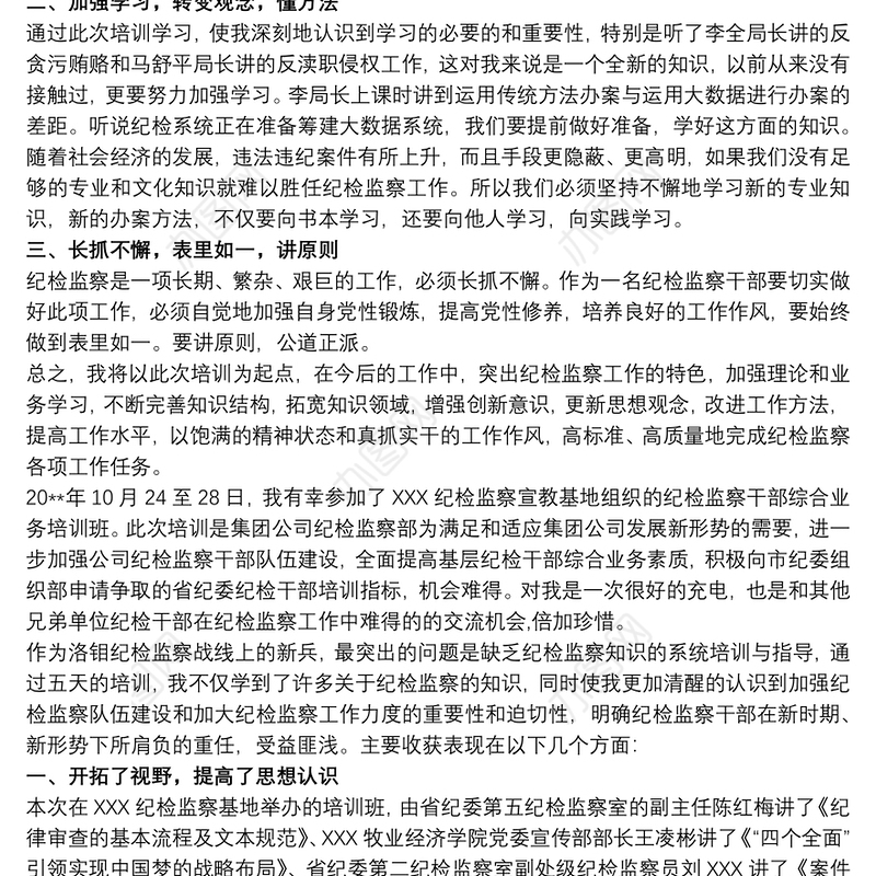 纪检监察干部综合业务培训心得体会