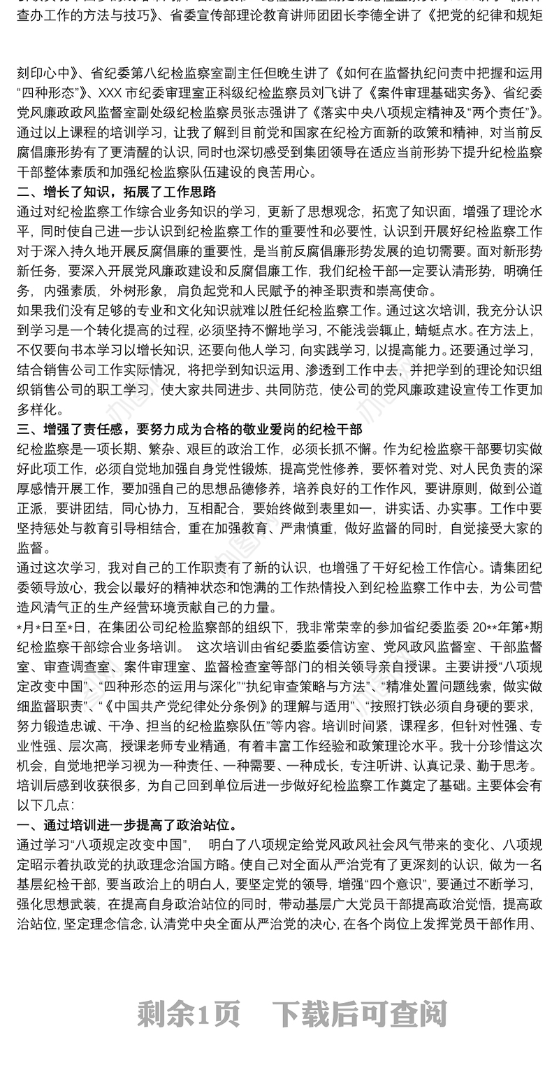纪检监察干部综合业务培训心得体会