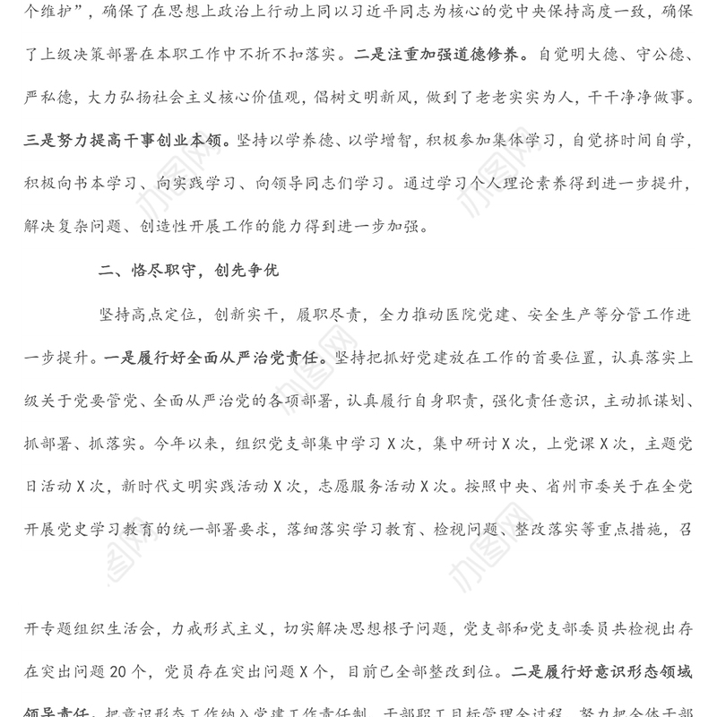 医院党支部副书记述职报告