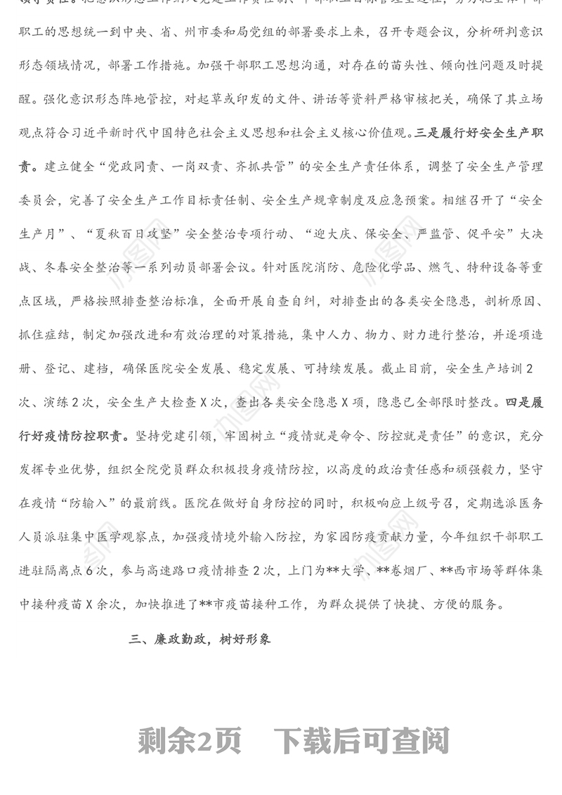 医院党支部副书记述职报告