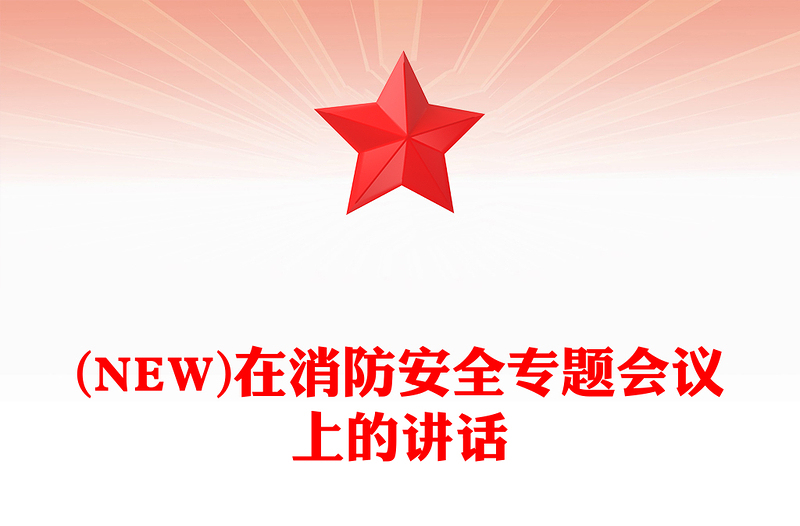 (NEW)在消防安全专题会议上的讲话