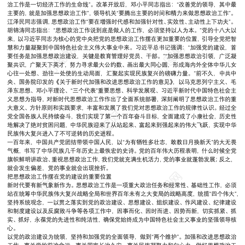 主题党日专题党课讲稿：把思想政治工作贯穿党的建设始终