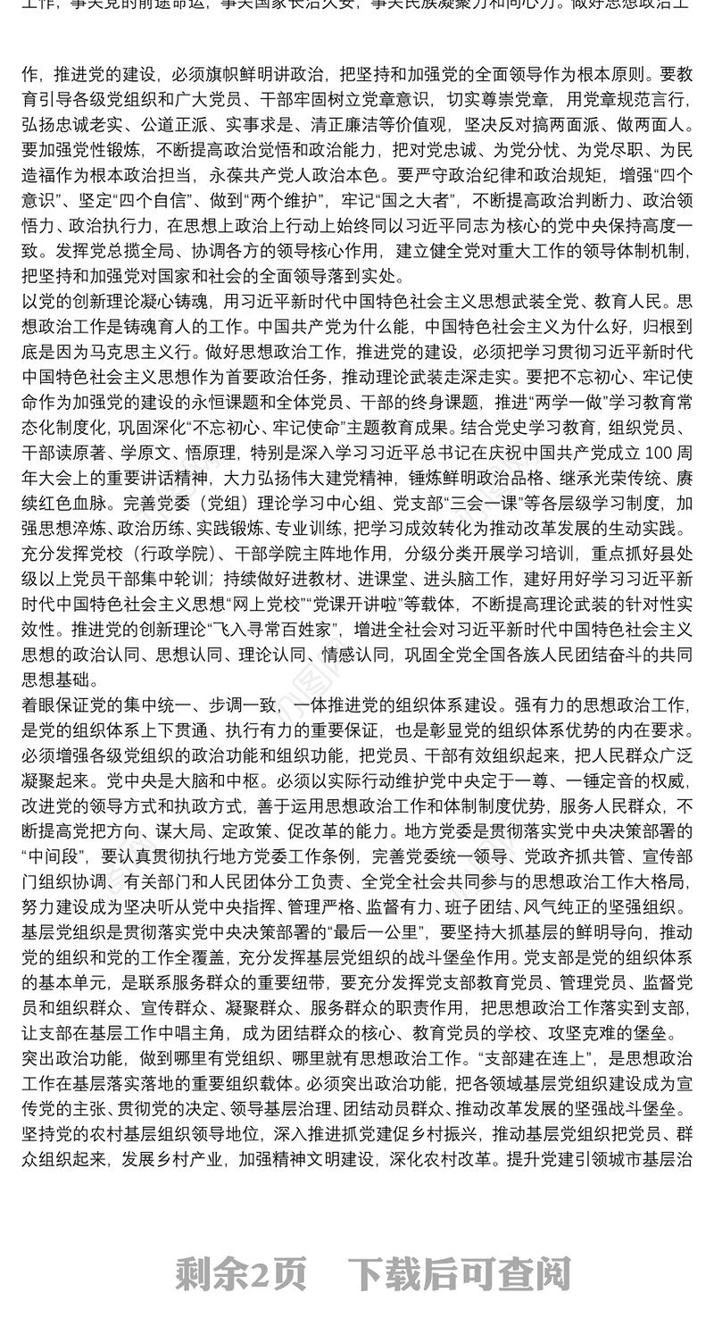 主题党日专题党课讲稿：把思想政治工作贯穿党的建设始终