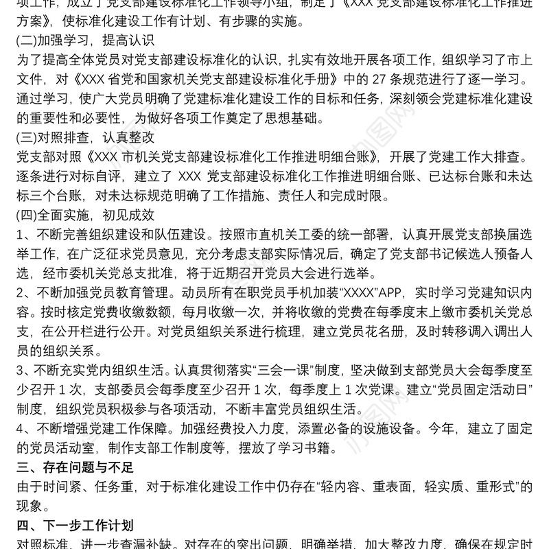 2021推进标准化创建星级党支部工作达标情况自查总结报告