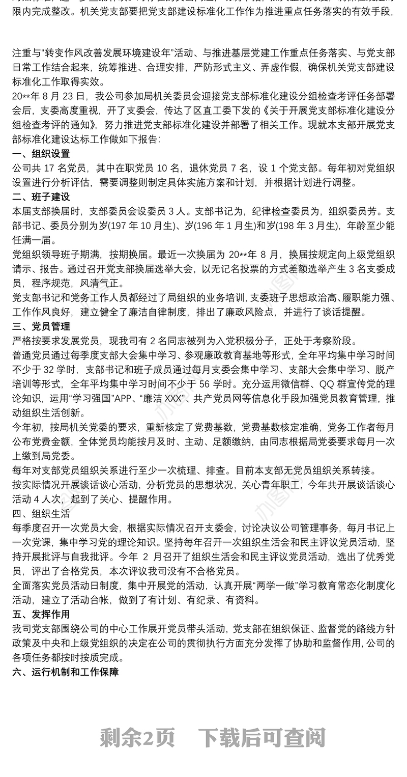 2021推进标准化创建星级党支部工作达标情况自查总结报告