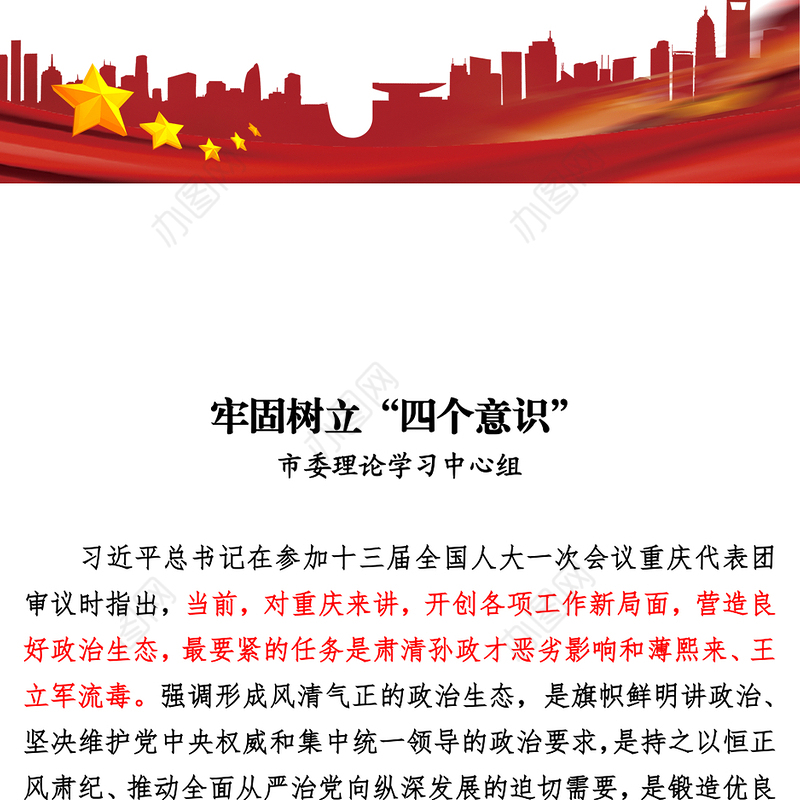 牢固树立“四个意识”市委理论学习中心组