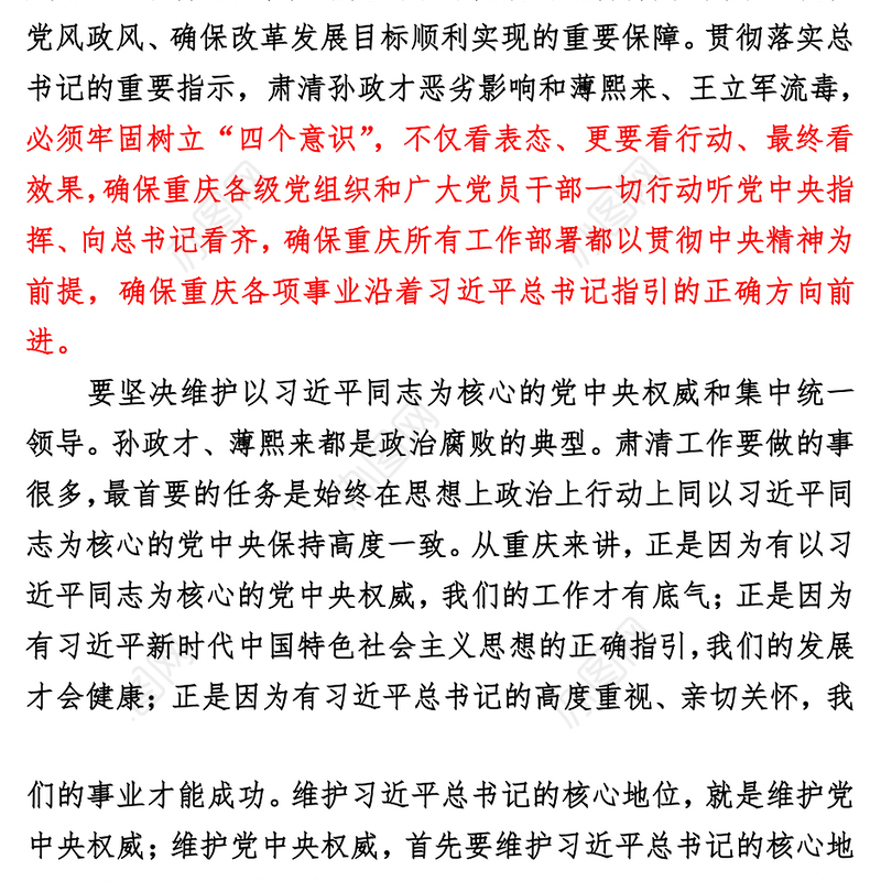 牢固树立“四个意识”市委理论学习中心组