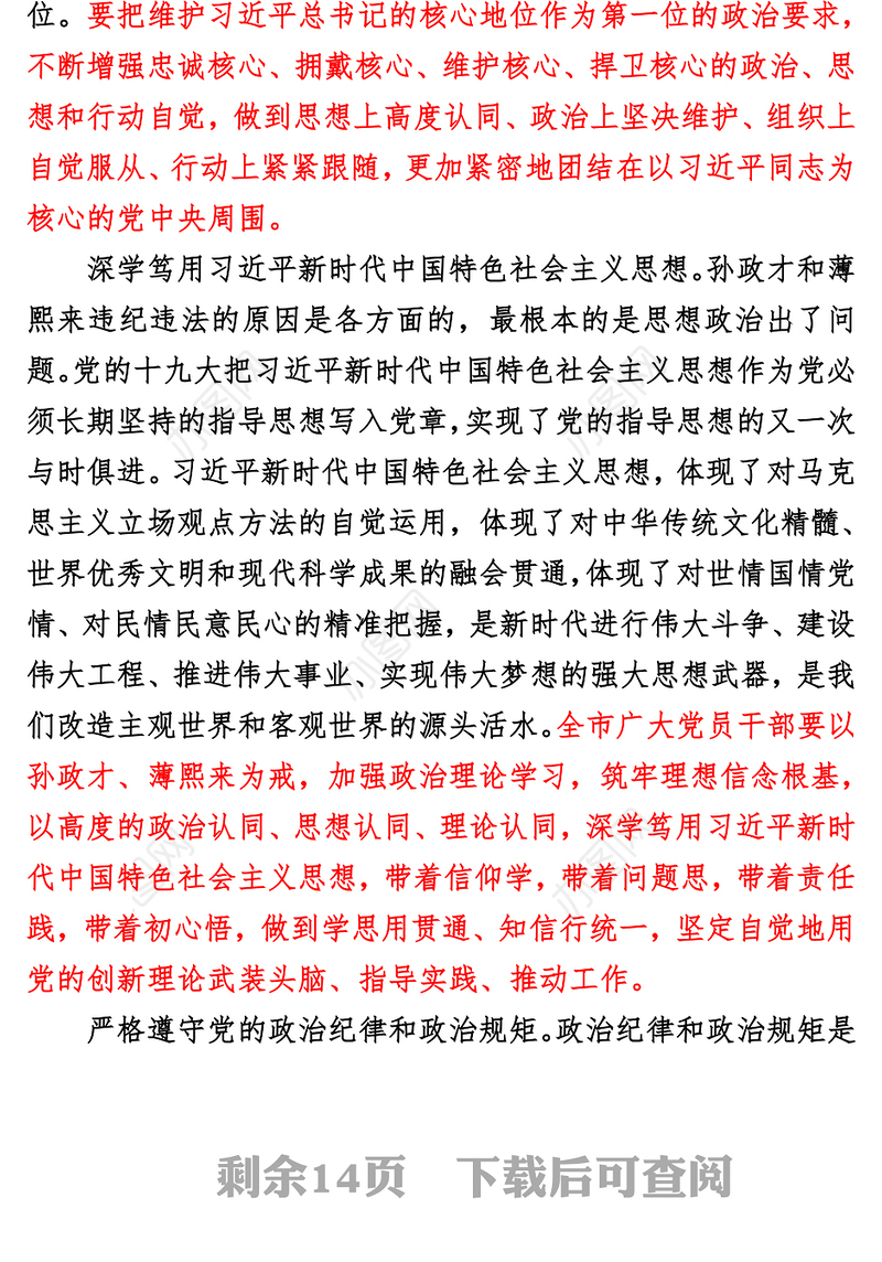 牢固树立“四个意识”市委理论学习中心组
