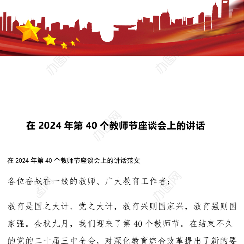 在2024年第40个教师节座谈会上的讲话
