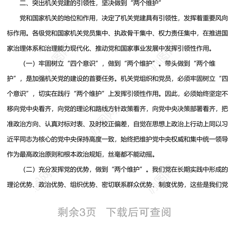 机关党建工作主题经验交流材料：机关党建要增强政治性、引领性、示范性