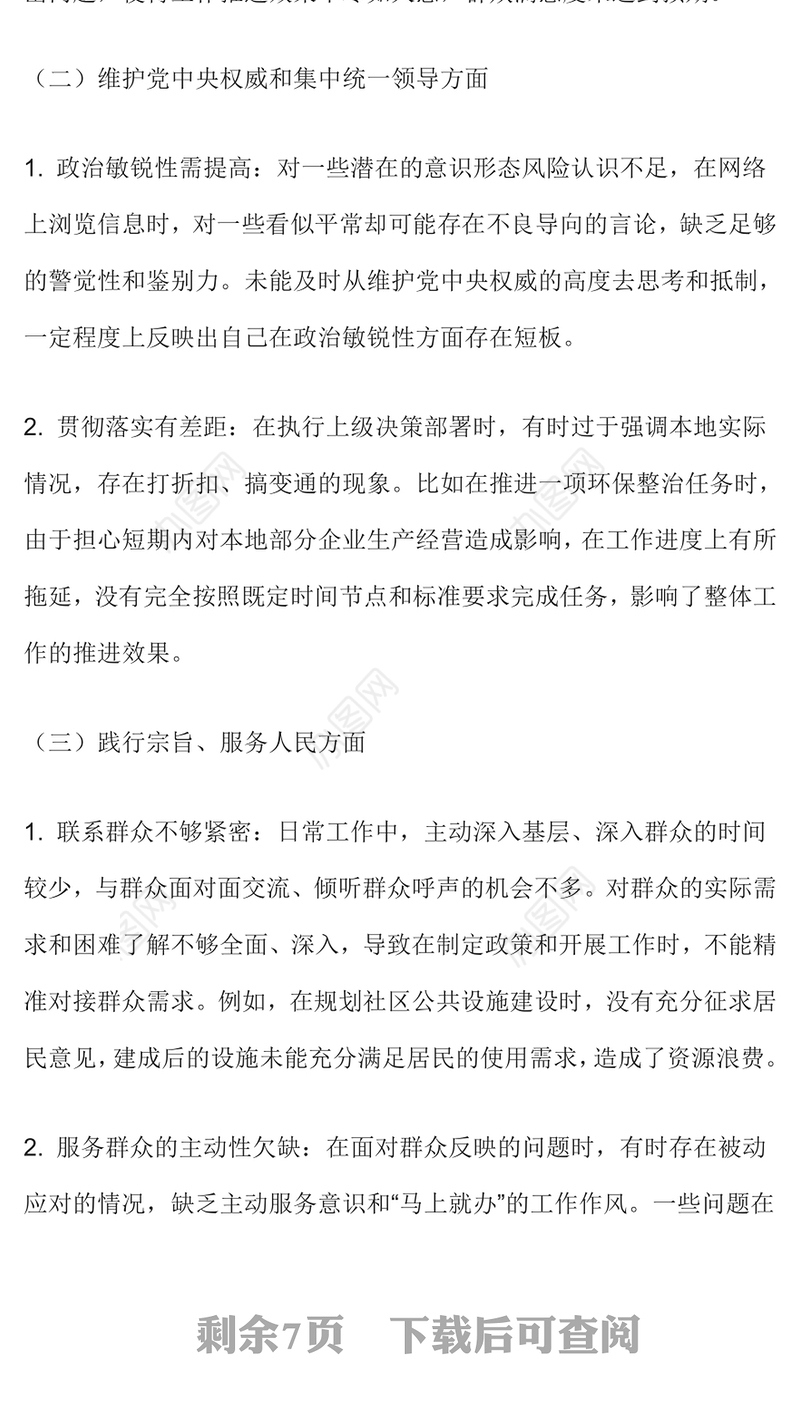 民主生活会个人检视剖析材料PPT模板(讲稿)