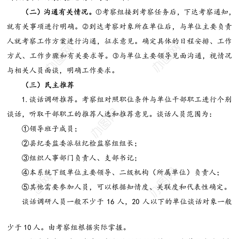 干部考察工作方案