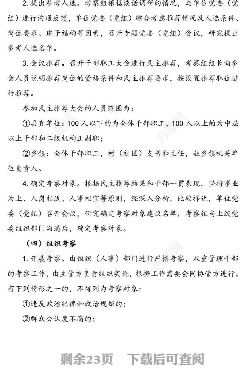 干部考察工作方案