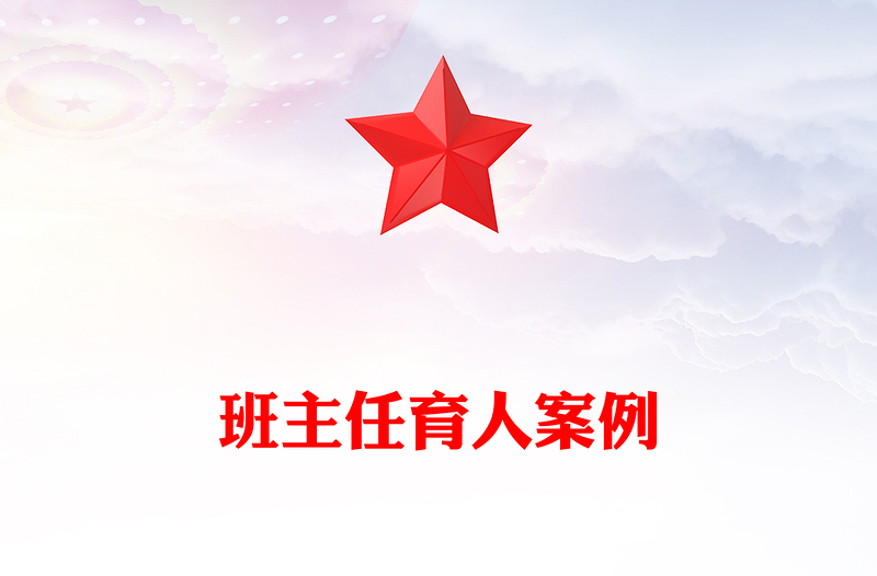 班主任育人案例