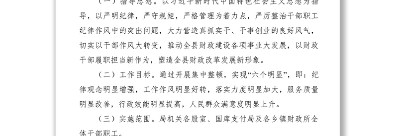 2021【工作方案】县财政局加强党风廉政建设、开展纪律作风整顿活动实施方案