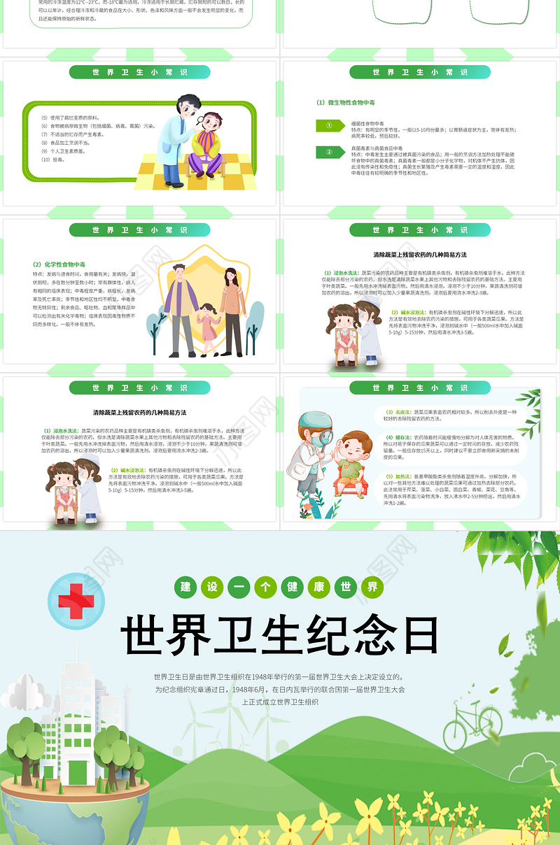 2022世界卫生纪念日卡通风中小学生世界卫生纪念日知识宣讲主题班会课件模板