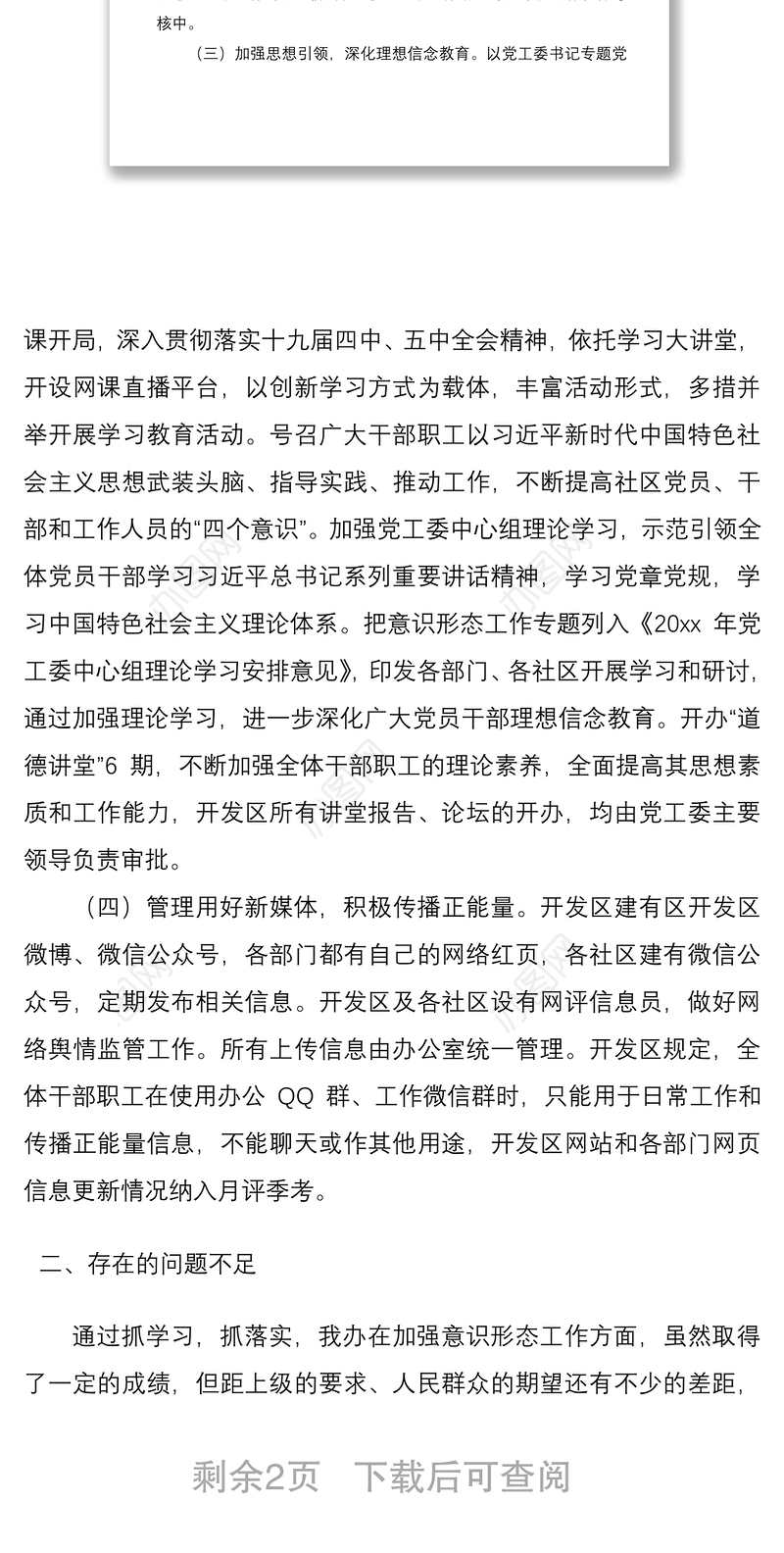 2021开发区党工委意识形态工作总结范文