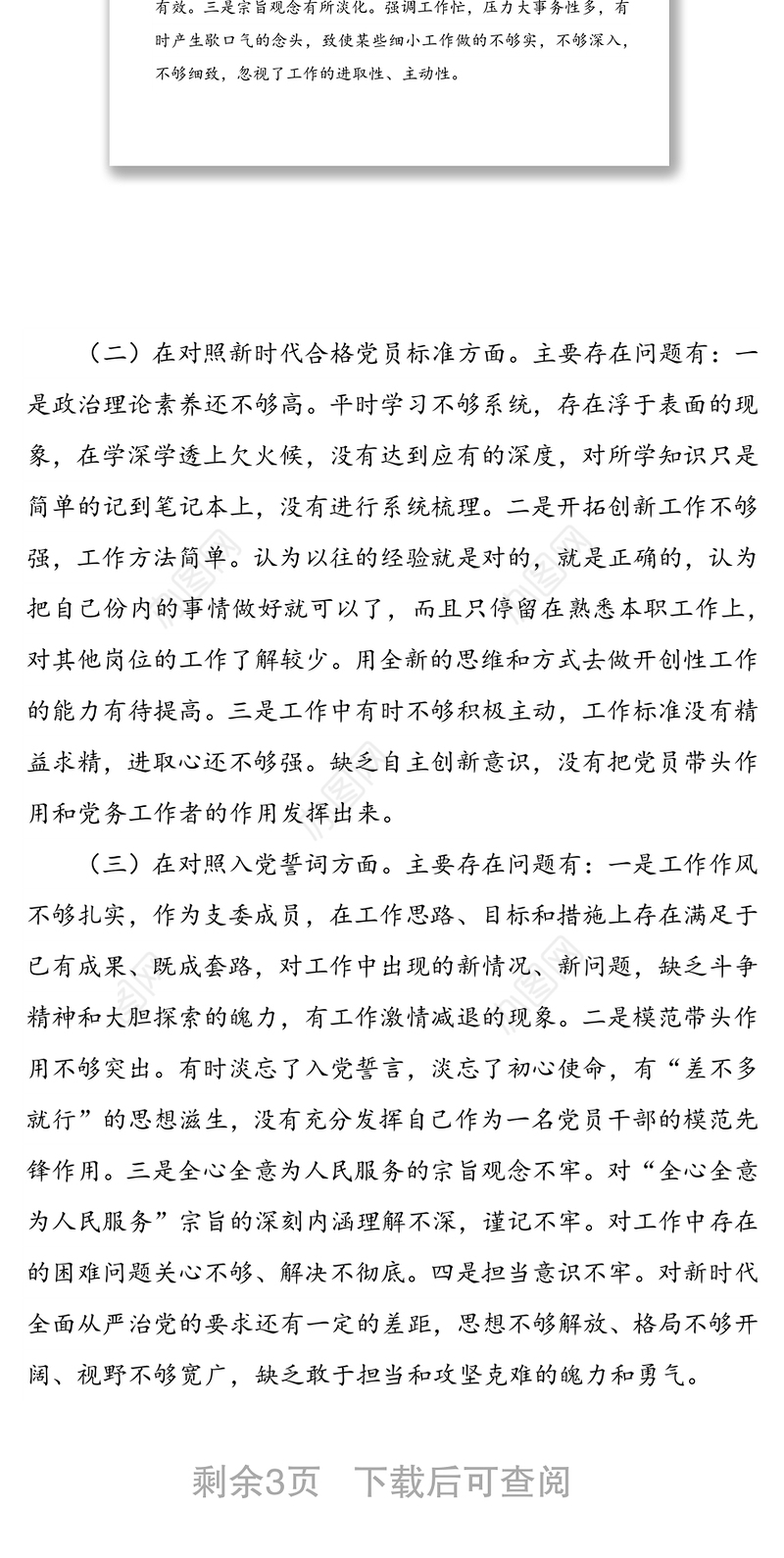 2021年度组织生活会对照检查材料（公司党员四个对照）