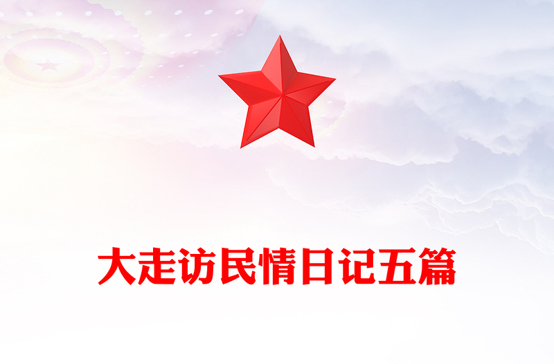 大走访民情日记五篇